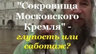 "Сокровища Московского Кремля" -  глупость или саботаж? 1 часть