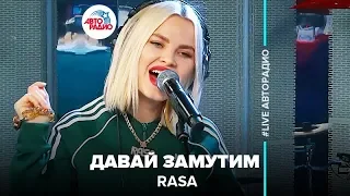 RASA - Давай Замутим (LIVE @ Авторадио)