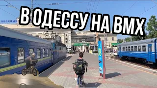 ТРИП В ОДЕССУ НА BMX | СКЕЙТ ПЛАЗА | СНЯЛИ КВАРТИРУ | БМХ ВЛОГ | ПОЛНЫЙ УГАР