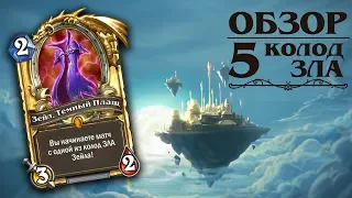 Обзор 5 колод Зейла темного плаща. Hearthstone "Возмездие теней"