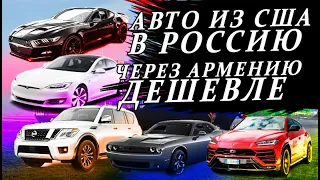 Авто из США в Россию 2021 через Армению: ДЕШЕВАЯ растаможка!