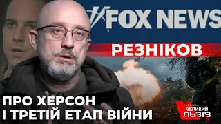 Олексій Резніков дав інтерв'ю Fox News: головні тези міністра