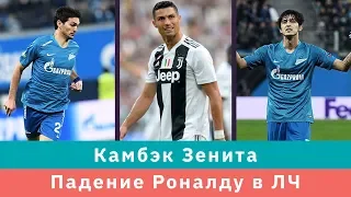 КС! Камбэк Зенита и падение Роналду в Лиге чемпионов