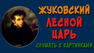 Лесной царь. Слушать