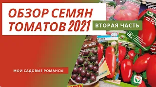 Обзор семян томатов. Томаты нового сезона 2021. 2 часть.