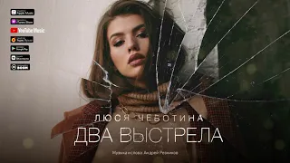 Люся Чеботина - Два выстрела