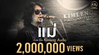 แม่ - เสก โลโซ | Live From Kimleng Audio