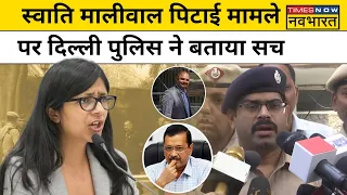 AAP MP Swati Maliwal Case: Delhi Police ने CM Residence पर हुई मारपीट पर क्या बोला ? Hindi News