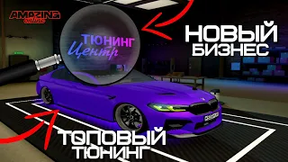 НОВЫЙ ПРИБЫЛЬНЫЙ БИЗНЕС И УНИКАЛЬНЫЙ ТЮНИНГ ДЛЯ МАШИН НА AMAZING ONLINE (GTA CRMP)