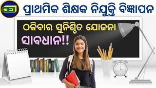 ପ୍ରାଥମିକ ଶିକ୍ଷକ ନିଯୁକ୍ତି ବିଜ୍ଞାପନ ପ୍ରକାଶ କରି DElEd & BEd ଛାତ୍ରଛାତ୍ରୀଙ୍କୁ ଲୁଟିବା ଯୋଜନା ସ୍ପଷ୍ଟ 🤔