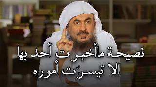 روووعه نصيحة ماأخبرت بها أحد الا وتيسرت أموره وصلح حاله الشيخ عبد الرحمن الباهلي