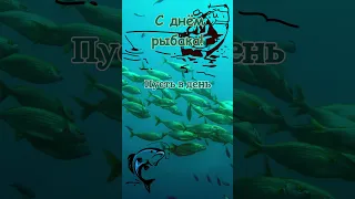 С Днём Рыбака!🐟9 июля