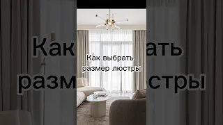 Как подобрать люстру нужного размера