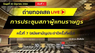 [Live] ติดตามการ #ประชุมสภา ผู้แทนราษฎร  ครั้งที่ 7 (สมัยสามัญประจำปีครั้งที่หนึ่ง)  30 มิ.ย. 64