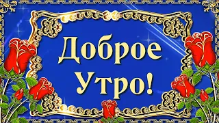 💖Доброе Утро!💖Пусть утро будет нежным, а день счастливым и прекрасным💖Красивая музыкальная открытка!