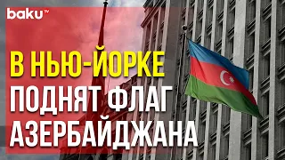 В США Отметили День Восстановления Независимости Азербайджана | Baku TV | RU