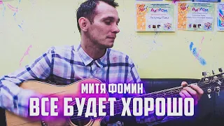 Митя Фомин - Все будет хорошо (aLong cover)