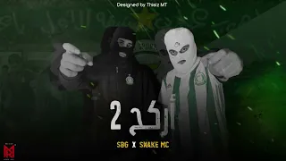 احمد راب الأهلي طرابلس | SBG   X   SNAKE MC | اغنية اركح 2 💚💚