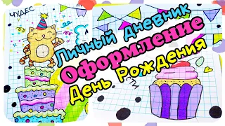 Идеи для лд день рождения/мой личный дневник