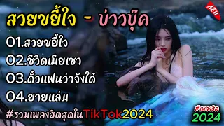 รวมเพลงฮิตTikTok2024 [สวยขยี้ใจ + ชีวิตเมียเชา]#เพลงมาแรงสุดๆในตอนนี้ #เพลงฮิตในtiktok #มาแรง