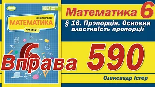 Істер Вправа 590. Математика 6 клас