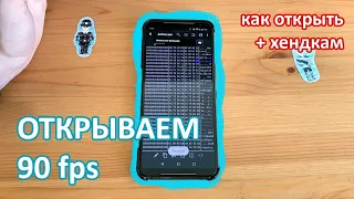 Как открыть 90 фпс в пубг мобайл на Android и IOS | 90 fps in PUBG Mobile