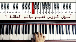 أسهل كورس تعليم بيانو الحلقة 1 The Easiest way to learn Piano Episode 1