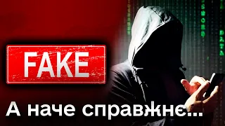 ❌  Шахраї в Мережі і фейки, що комар носа не підточить! Як знати, що тобою не маніпулюють?