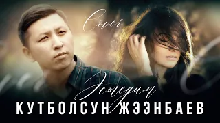 Кутболсун Жээнбаев - Эстедим (Cover) Жаны 2021