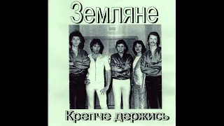 Группа "Земляне" магнитоальбом "КРЕПЧЕ ДЕРЖИСЬ В СЕДЛЕ" 1982-83 г.г. + бонус треки.