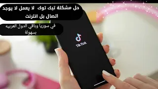 طريقة تشغيل برنامج تيك توك  في سوريا وباقي الدول المحظورة بسهولة