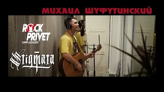 Михаил Шуфутинский / Stigmata - 3 Сентября / Сентябрь (Unplugged Cover by ROCK PRIVET)
