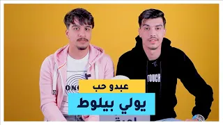 صهيب و عبدو جاو لجو + و شاركوا في لعبة العلبة زعما صح صحاب و يتعارفوا ! ؟