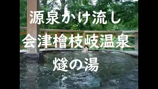 【福島】檜枝岐温泉 燧の湯 眺めの良いかけ流しの露天風呂 Hinoemata-Onsen "Hiuchinoyu",Hinoemata-Village,Fukushima,JAPAN