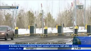 Парковку близ аэропорта узаконили