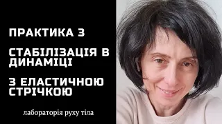 Практика 3 Стабілізація в динаміці • Еластична стрічка @juliapankovadnipro