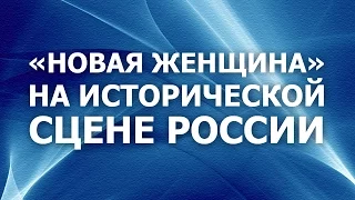 "Новая женщина" на исторической сцене России. # 1. Женщины - предпринимательницы в области исскуства