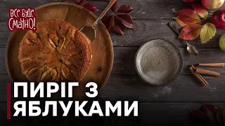 ЯБЛУЧНИЙ пиріг | Що приготувати з яблук – 6 РЕЦЕПТІВ