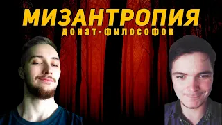 Мизантропия донат-философ | Васил и Маргинал