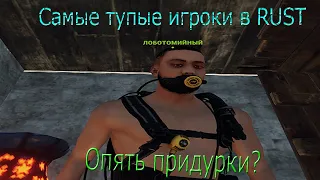 САМЫЕ ТУПЫЕ ИГРОКИ В РАСТ/RUST(ПРИДУРКИ СНОВА В ДЕЛЕ)