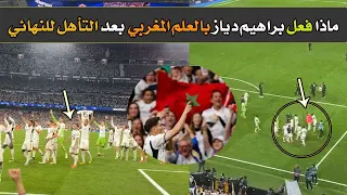 لقطة ستكون حديث العالم😱 شاهد ماذا فعل براهيم دياز بعلم المغرب بعد تأهل ريال مدريد لنهائي أوروبا