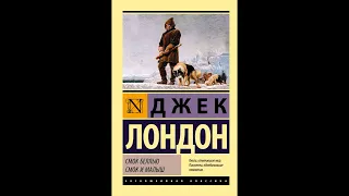 Джек Лондон - За золотом на ручей индианки (цикл рассказов Смок Беллью) (♪ аудиокнига)