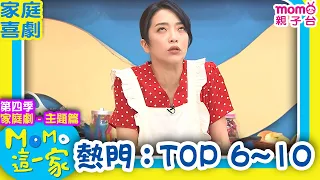 M O M O這一家 S4 ► 家庭劇【熱門精選：TOP 6~10】第四季｜精選主題｜家庭校園喜劇｜生活趣味短劇｜兒童電視節目｜Family【親子台｜官方HD】momokids