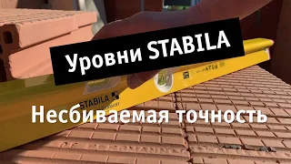 Точные строительные пузырьковые уровни STABILA - несбиваемые уровни с гарантией на точность - 10 лет