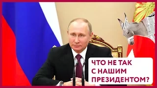 Что не так с нашим президентом?  | Уши Машут Ослом #18 (О. Матвейчев)