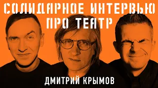 Солидарные споры: Дмитрий Крымов о съёмках спектаклей, театральной машине и мифах о себе