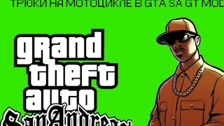 Трюки на мото в GTA SA GT MOD #2