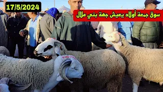 اليوم من سوق الجمعة أولاد يعيش جهة بني ملال17/5/2024 مع تمن أضحية العيد🐏🐑🇲🇦