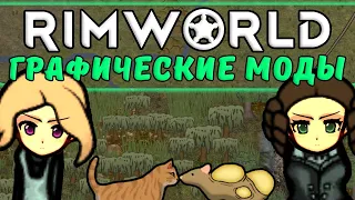 Как Улучшить Графику Rimworld?