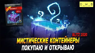 Открываю Мистические контейнеры в Wot Blitz | D_W_S